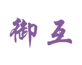 御互 第3类化妆品商标图样