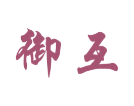 御互 第5类医药商标图样