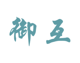 御互 第29类食品商标图样