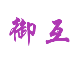 御互 第30类小食配料商标图样