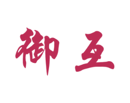 御互 第33类酒商标图样