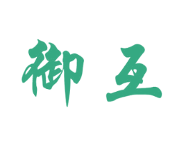 御互 第25类服装鞋帽商标图样