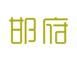 邯府 第30类小食配料商标图样
