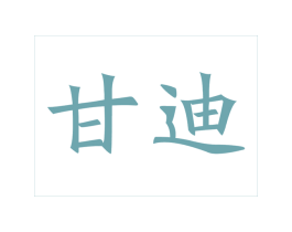 甘迪 第31类水果花木商标图样