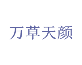 万草天颜 第5类医药商标图样