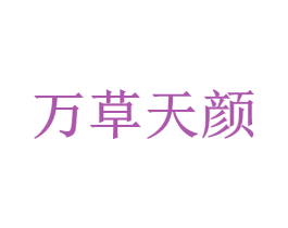 万草天颜 第35类广告贸易商标图样