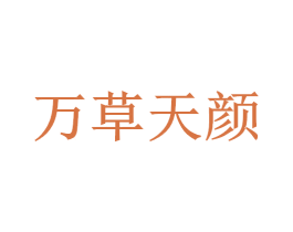 万草天颜 第44类医疗园艺商标图样