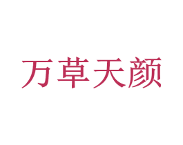 万草天颜 第30类小食配料商标图样
