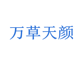 万草天颜 第3类化妆品商标图样