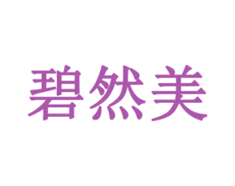 碧然美 第16类办公工具商标图样