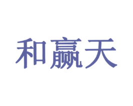 和赢天 第36类金融物管商标图样
