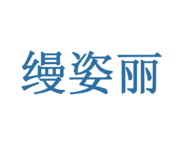 缦姿丽 第44类医疗园艺商标图样