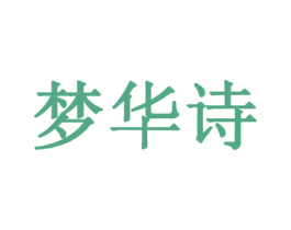 梦华诗 第25类服装鞋帽商标图样