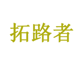 拓路者 第41类教育娱乐商标图样
