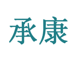 承康 第36类金融物管商标图样