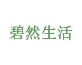 碧然生活 第43类餐饮酒店商标图样