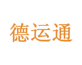 德运通 第39类运输旅行商标图样
