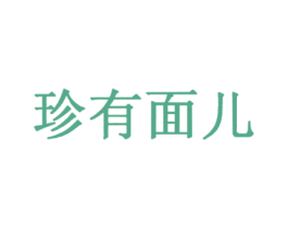 珍有面儿 第43类餐饮酒店商标图样