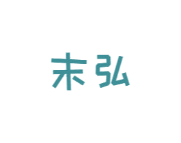 末弘 第25类服装鞋帽商标图样