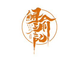 鲟渝记 第35类广告贸易商标图样