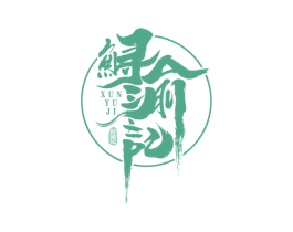 鲟渝记 第30类小食配料商标图样