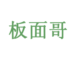 板面哥 第35类广告贸易商标图样