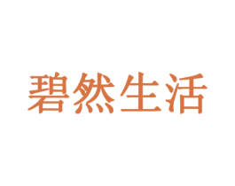 碧然生活 第35类广告贸易商标图样