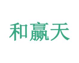 和赢天 第35类广告贸易商标图样