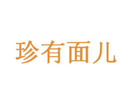 珍有面儿 第35类广告贸易商标图样