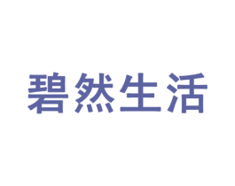 碧然生活 第42类技术服务商标图样