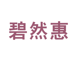 碧然惠 第31类水果花木商标图样