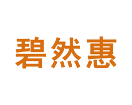 碧然惠 第29类食品商标图样