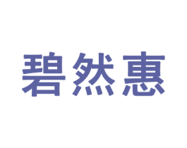 碧然惠 第30类小食配料商标图样
