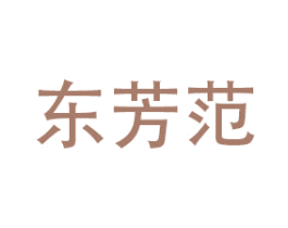 东芳范 第24类布料床单商标图样