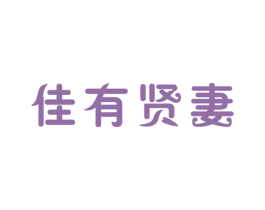 佳有贤妻 第25类服装鞋帽商标图样