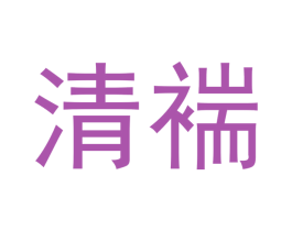 清褍 第25类服装鞋帽商标图样