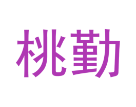 桃勤 第25类服装鞋帽商标图样