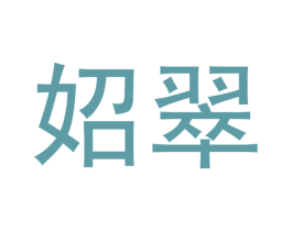 妱翠 第25类服装鞋帽商标图样