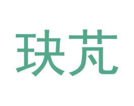 玦芃 第25类服装鞋帽商标图样