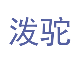 泼驼 第25类服装鞋帽商标图样
