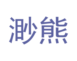 渺熊 第25类服装鞋帽商标图样