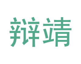 辩靖 第25类服装鞋帽商标图样
