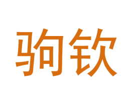 驹钦 第25类服装鞋帽商标图样