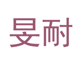 旻耐 第25类服装鞋帽商标图样
