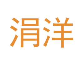 涓洋 第21类厨房洁具商标图样