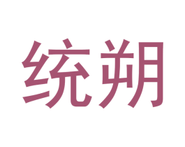 统朔 第21类厨房洁具商标图样