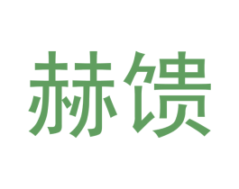 赫馈 第21类厨房洁具商标图样