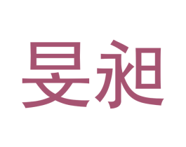 旻昶 第21类厨房洁具商标图样