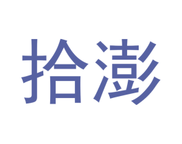 拾澎 第21类厨房洁具商标图样