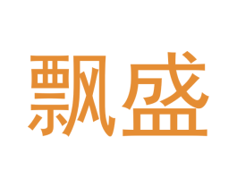 飘盛 第21类厨房洁具商标图样